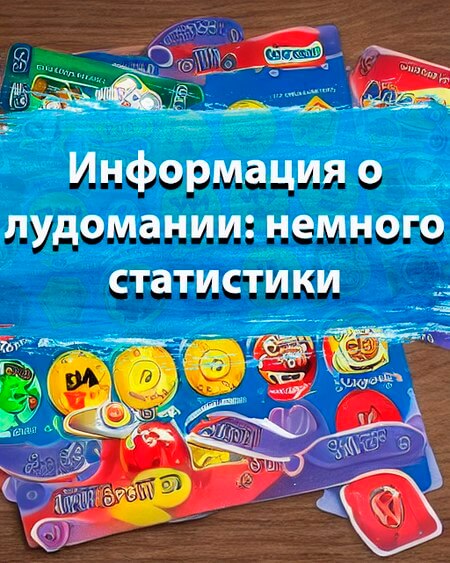 Информация о лудомании