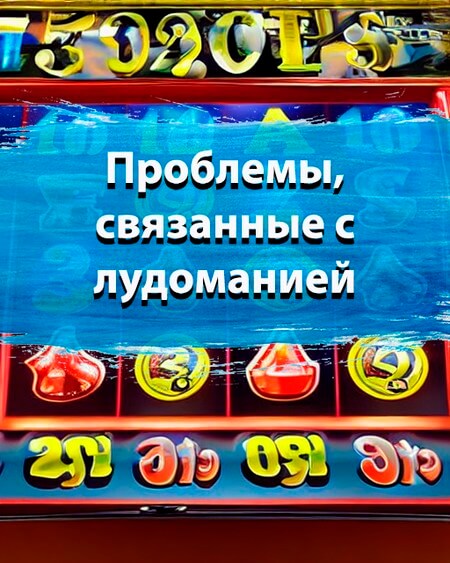 Проблемы, связанные с лудоманией