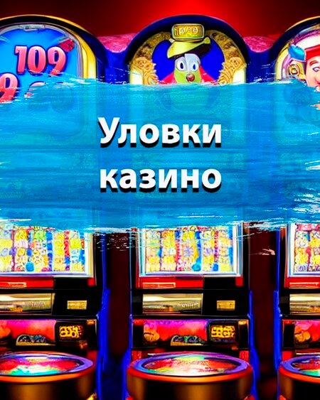 Уловки казино